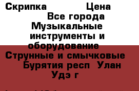 Скрипка  3 / 4  › Цена ­ 3 000 - Все города Музыкальные инструменты и оборудование » Струнные и смычковые   . Бурятия респ.,Улан-Удэ г.